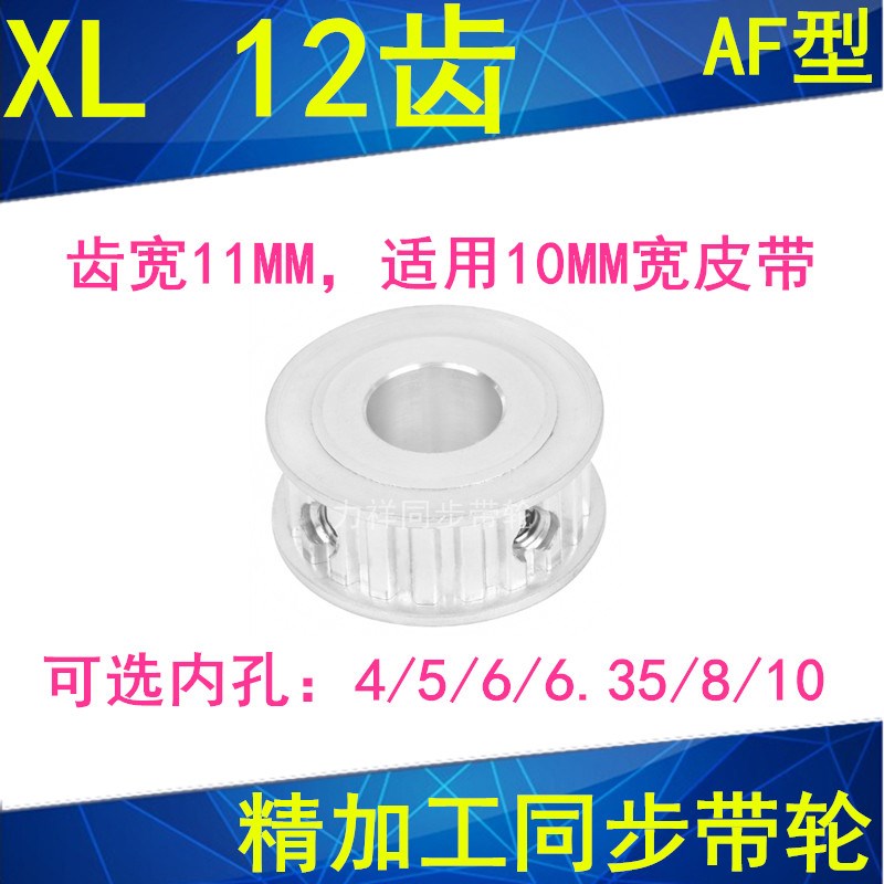 同步轮XL12齿AF齿宽11内孔4/5/6/6.35/8/10同步带轮12XL037-A现货