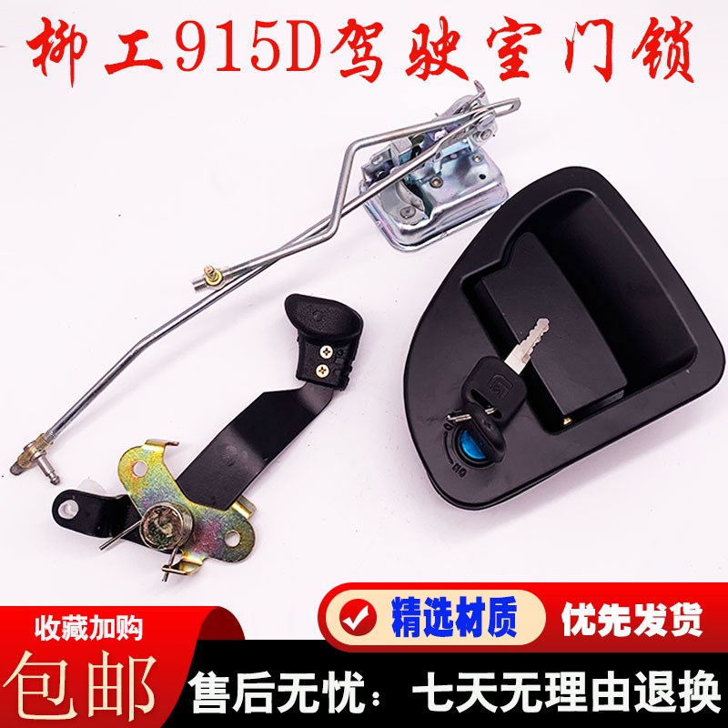 挖掘机柳工906 908 915 920D 922 925D驾驶室门锁块内外拉手配件