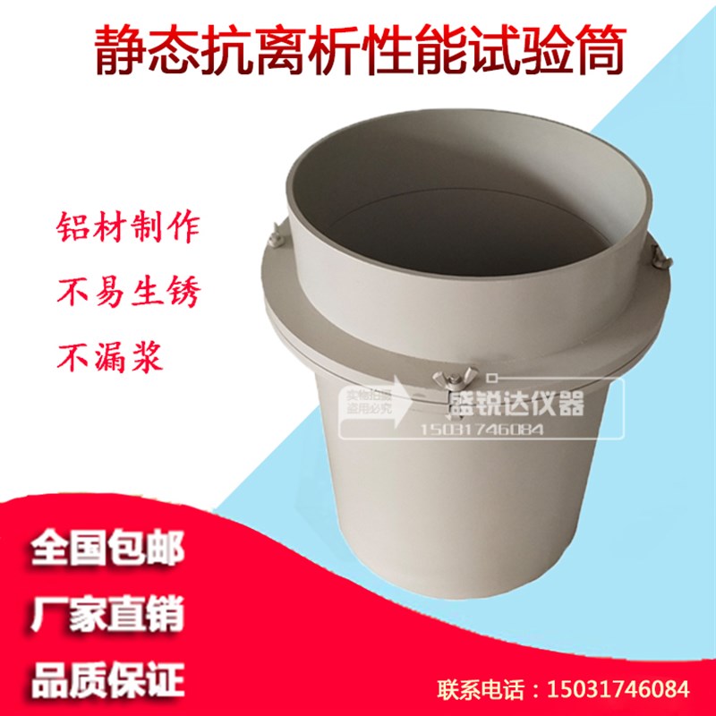 混凝土拌合物静态抗离析性能试验筒自密实离析率性能测定仪试验筒