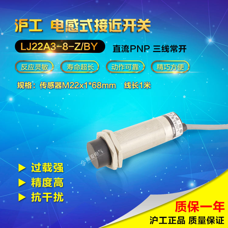 沪工LJ22A3-8-Z/BY 直流三线PNP常开 M22 接近开关 感应开关24V
