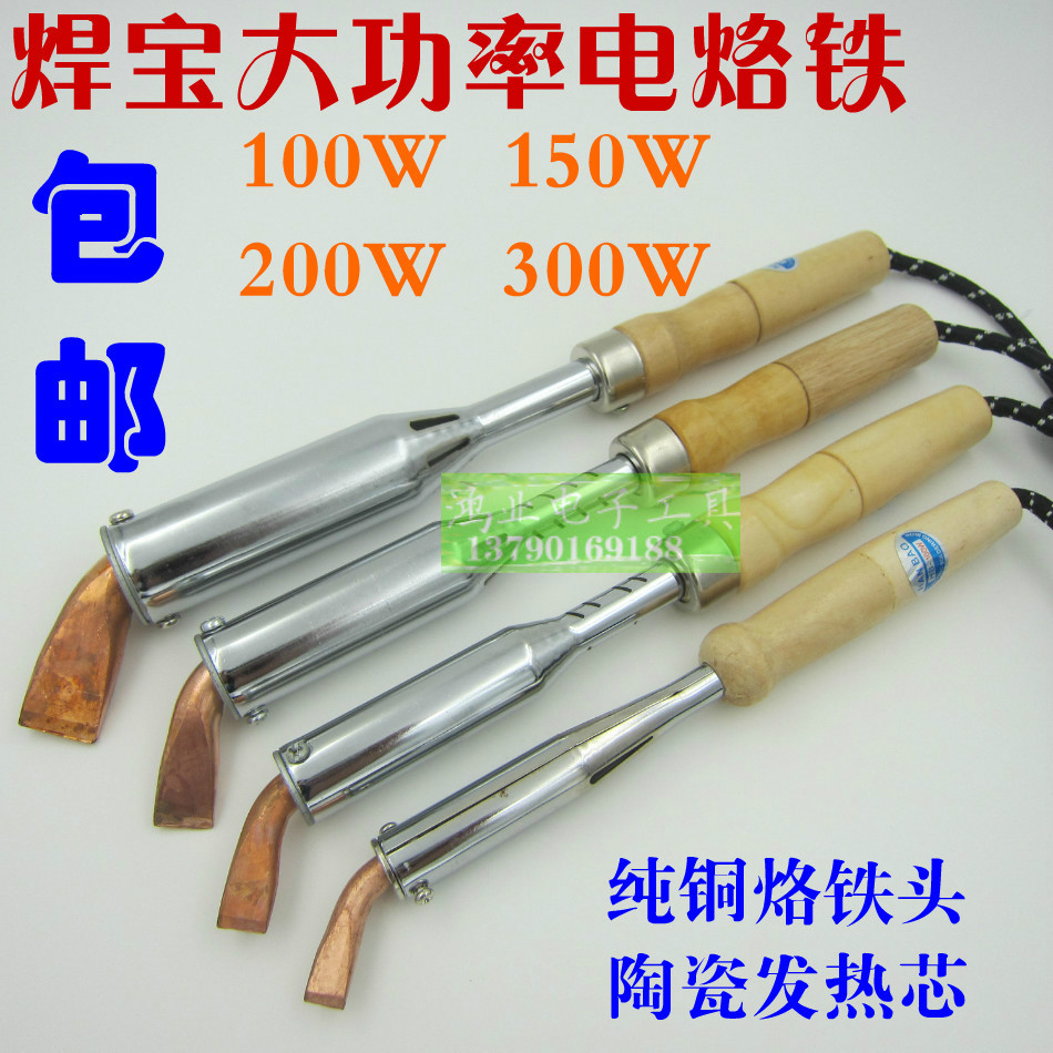 包邮正品焊宝150W烙铁HB100W大功率木柄电烙铁200W纯铜头300W烙铁