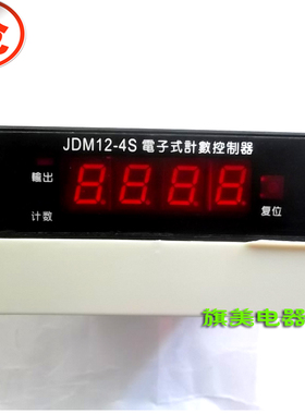 JDM12-4S 四位预置数计数器 计米器 数显计数器 电子式计数器工业