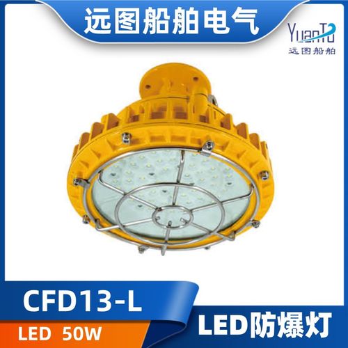 远图CFD13-L  LED防爆灯  50W