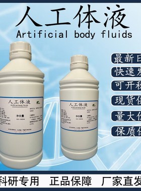 人工模拟体液SBF液 人造体液实验检测合成体液培养溶液试剂含票