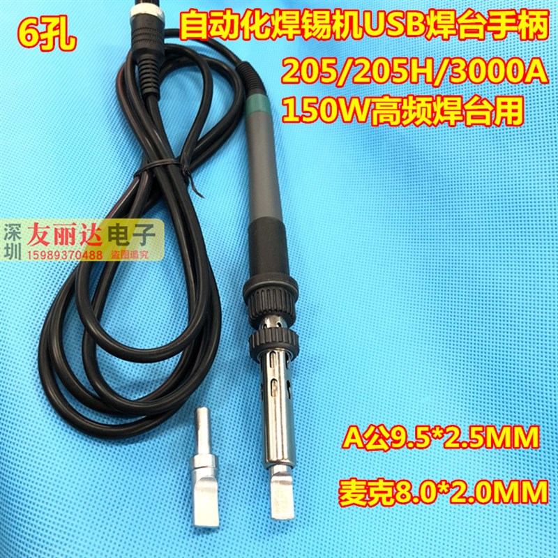 205/205H/3000A高频焊台手柄自动焊锡机USB手柄自动W焊锡机手柄6
