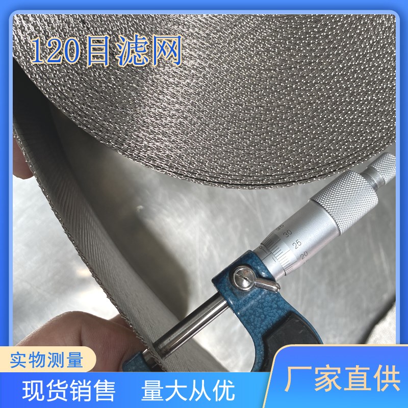 涂膜车间用过滤网网带12r0目150目200mm宽度不锈钢反差席型