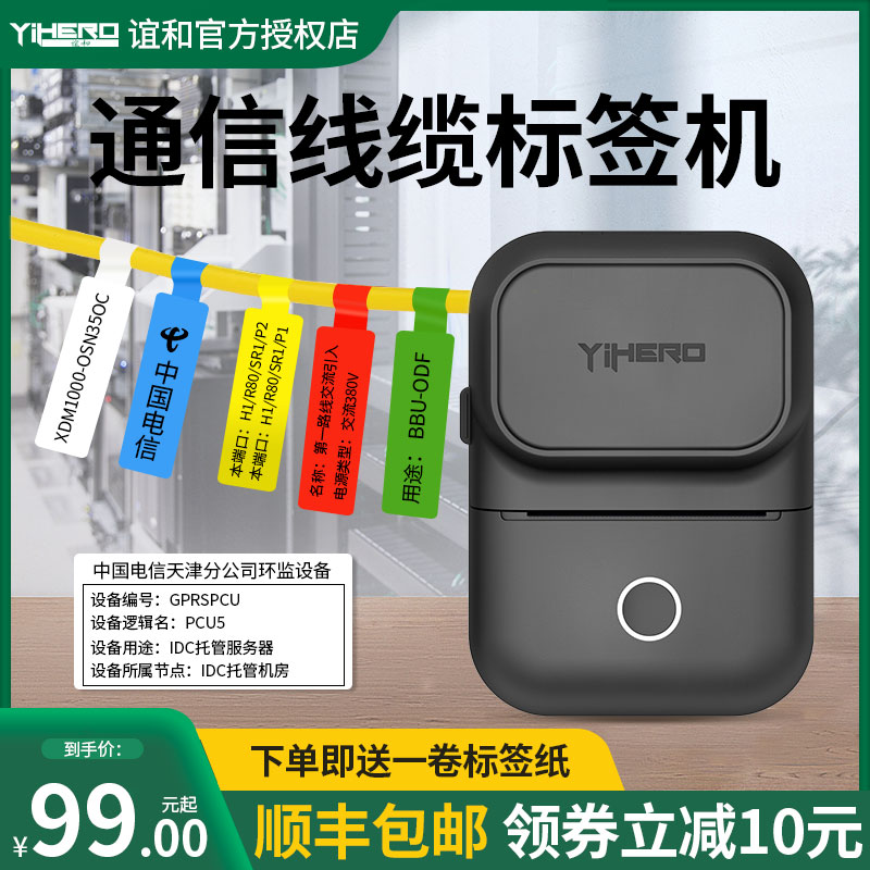 谊和YP10s线缆标签打印机移动电信通信网络机房工程光纤尾纤便携