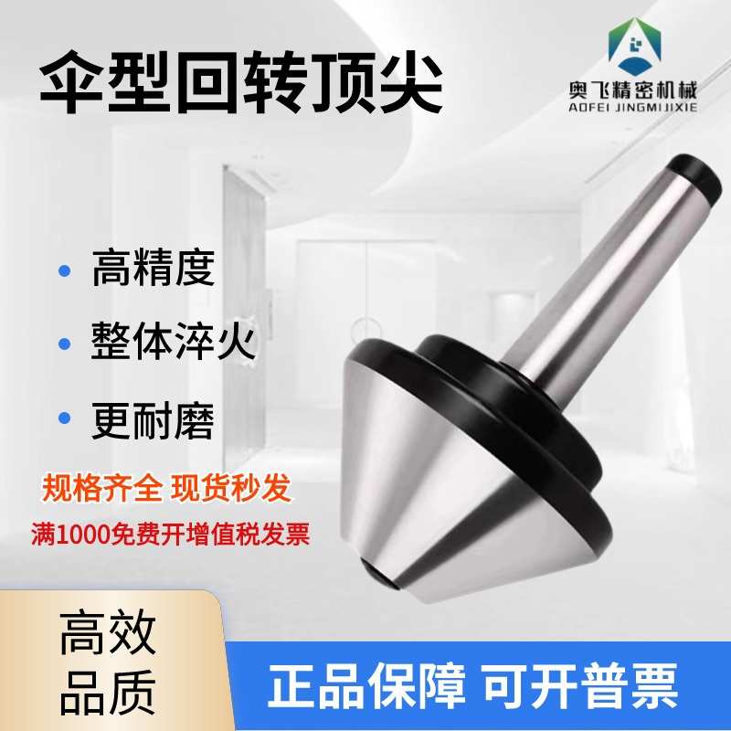 大头新款上市优质伞型回转模氏MT2号3号4号5号车床高精度蘑菇活顶