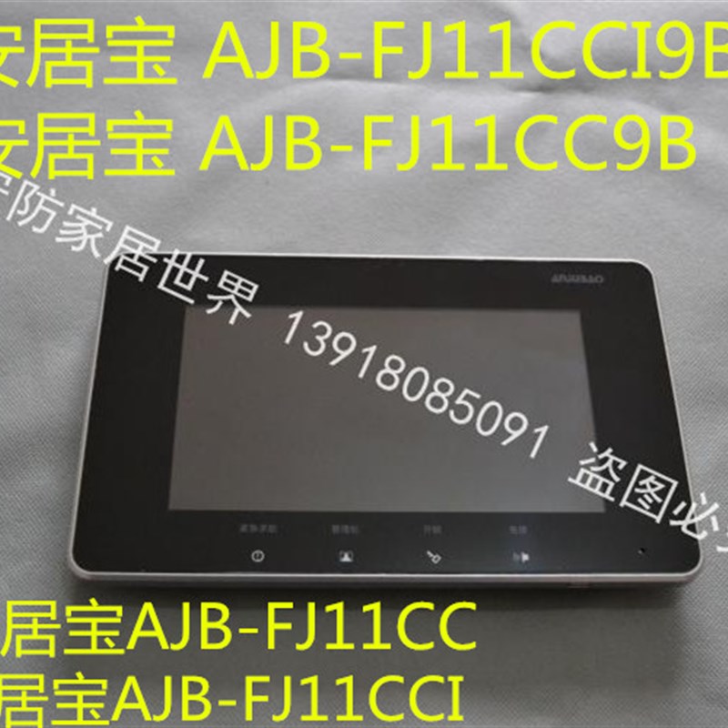 安居宝可视对讲门铃AJB-FJ11CC9B室内机楼宇AJB-FJ11CC 对讲分机