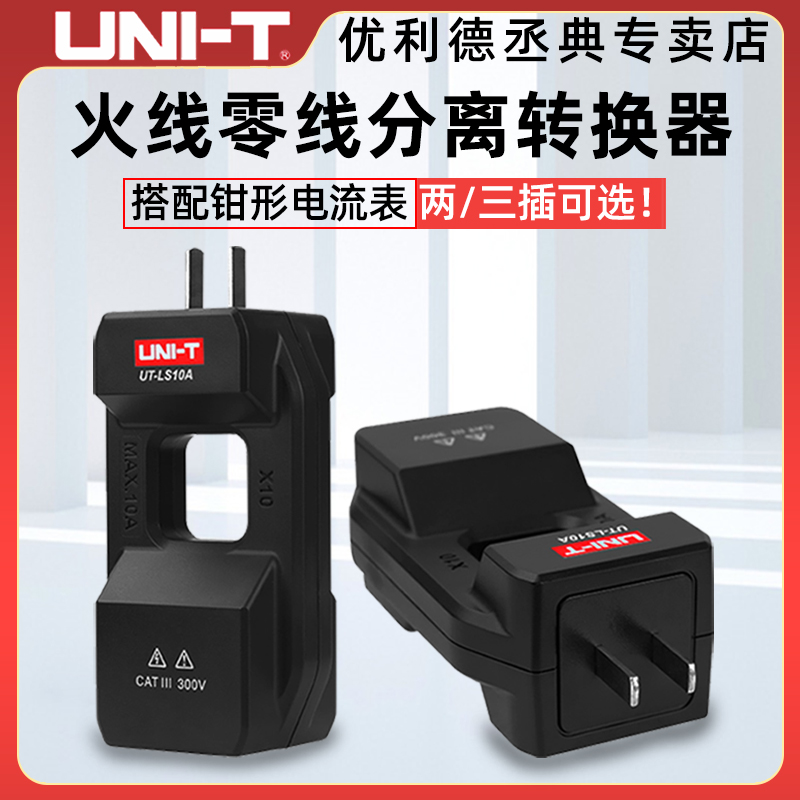 优利德UT-LS10A配套钳形表交流电流转换器电流分线器零火线分流器