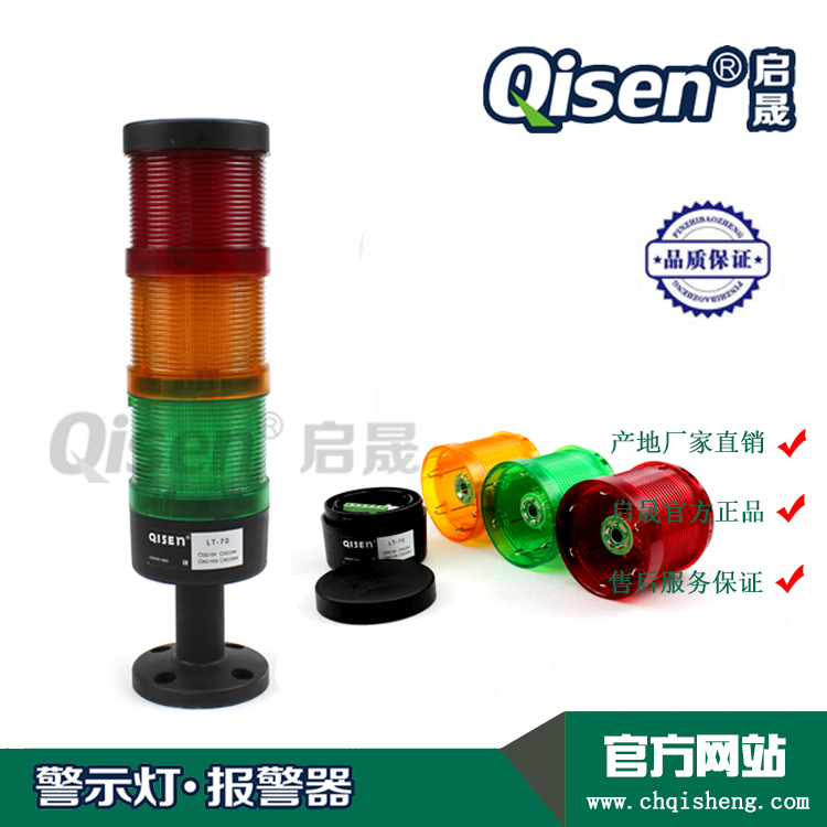 Qisen/启晟 LT-70-3led三色警示灯 设备故障报警灯