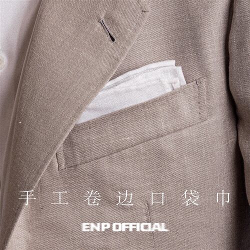 【手工卷边口袋巾】