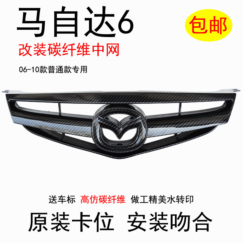 适配马自达6中网马六改装仿轿跑中网通风格栅L碳钎维06-10款替换