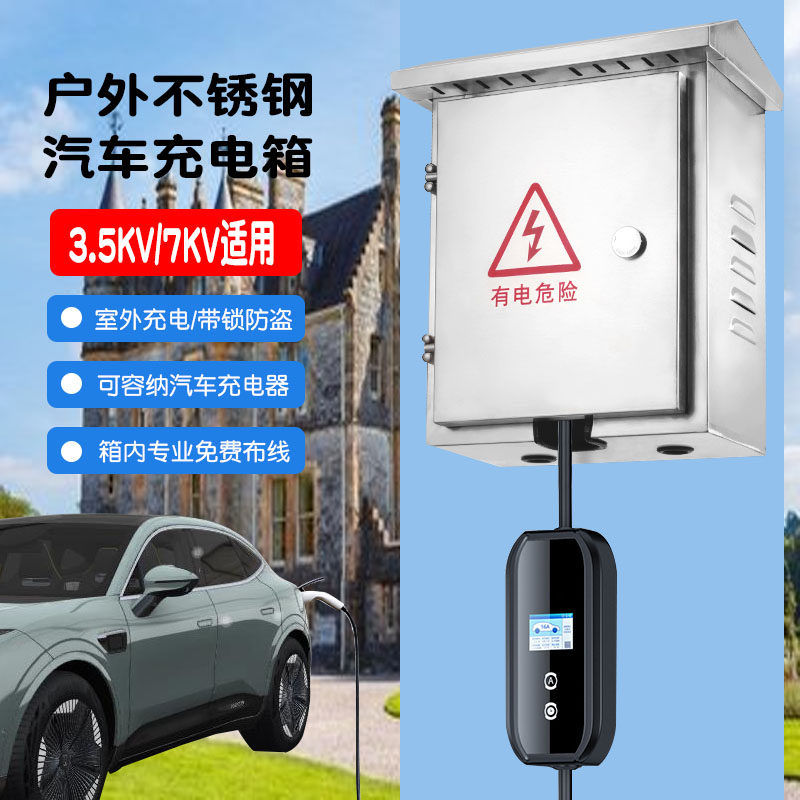 不锈钢配电箱新能源电动汽t车充电箱室外防水家用室内插座箱电控