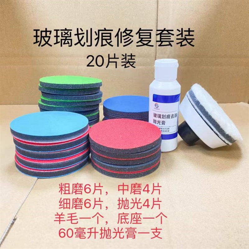 汽车玻璃门窗玻j璃划痕修复网格布研磨片打磨片抛光皮焊点套装