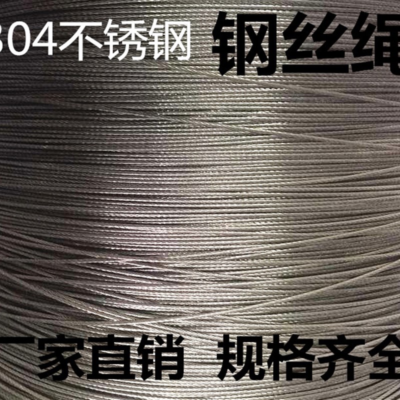 不锈钢304钢丝绳24mm 7*19钢绳 软钢丝绳牵Q引起重吊拉绳规格齐全