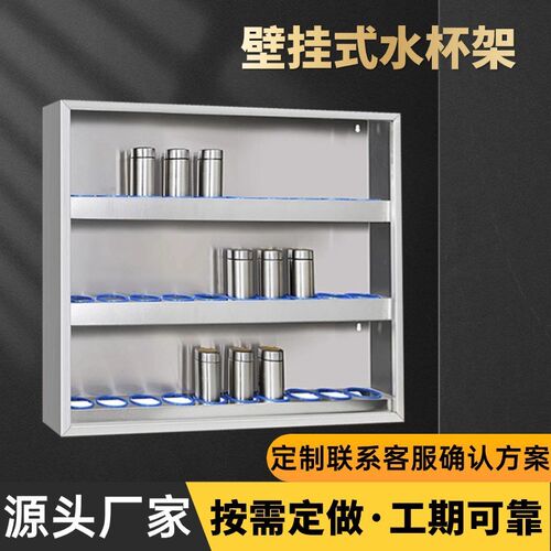 不锈钢壁挂式水杯架员工车u间水杯置物柜保温杯架子杯子存放架多