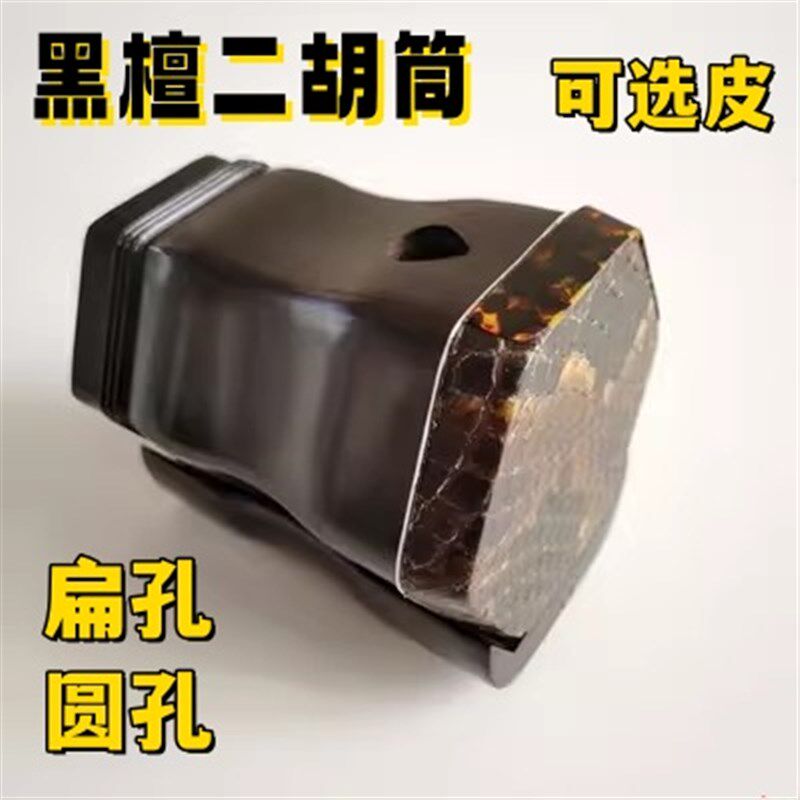 黑檀二胡筒专业黑檀六角扁孔圆孔二胡琴筒已蒙皮S带底座可选皮琴