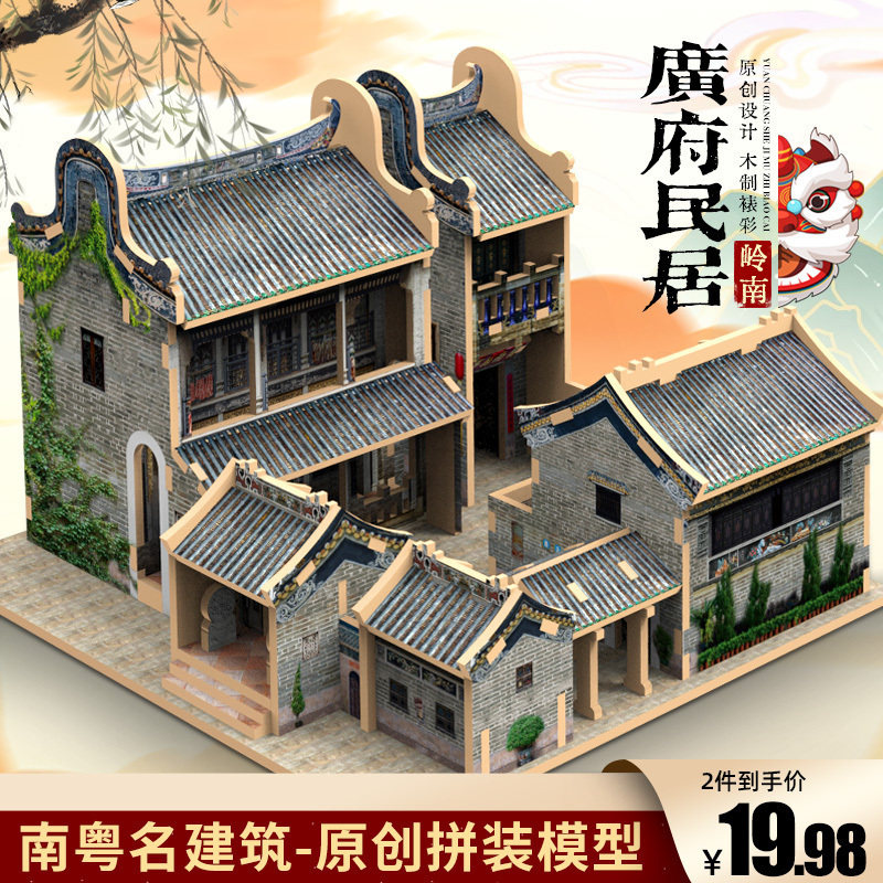 广东民居木质e拼图模型 西关大屋研学立体拼图 岭南风格木制益智