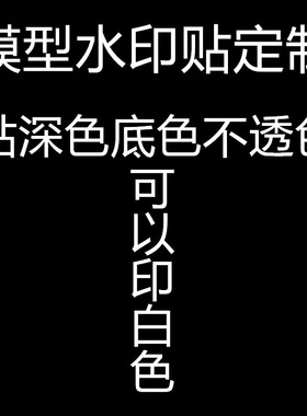 模型水印贴定制水转印贴纸订做来y图字母文字logo水贴定做防水持