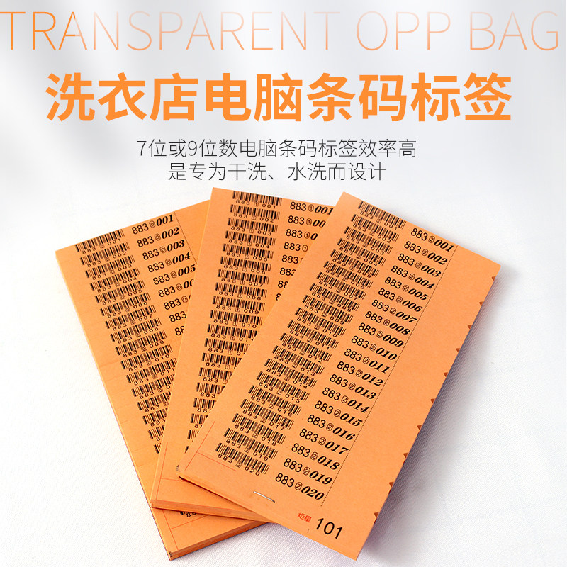 洗衣店专用电脑条码标签纸 u干洗店条码水洗唛1万枚7位数9位数包