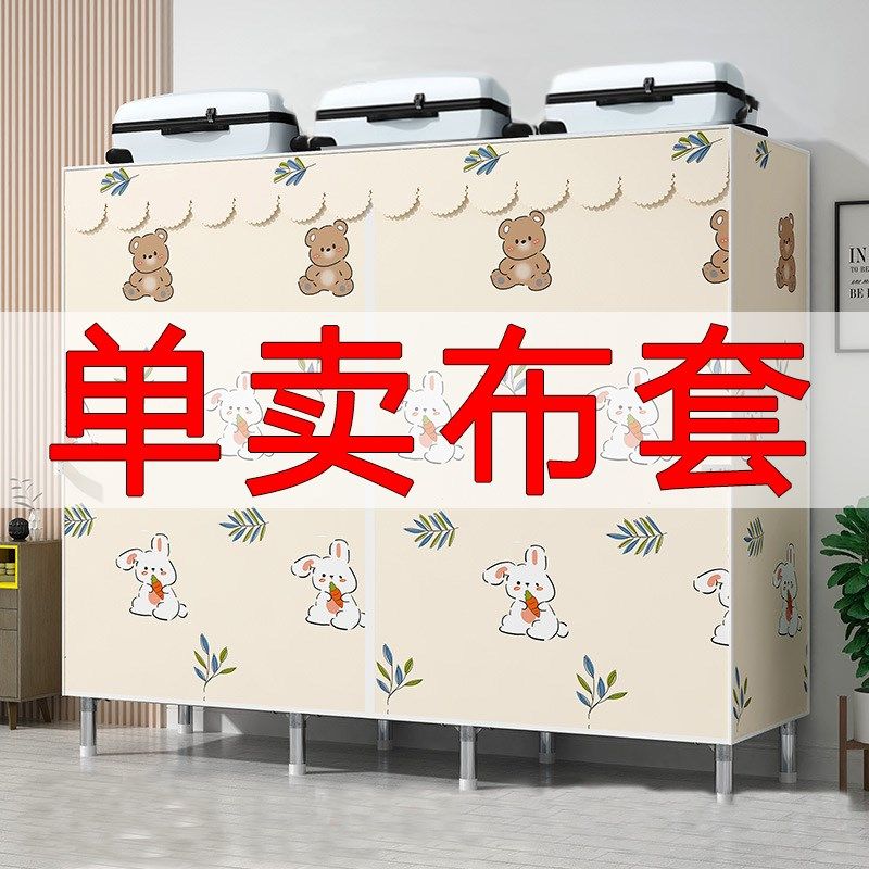布衣柜布套外罩单卖加厚防尘罩衣橱布G替换涤棉布拉炼简易衣柜布