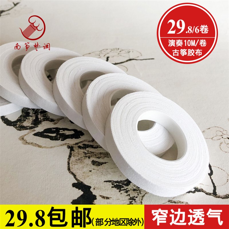 南筝楚调10米g白色古筝胶布 胶体细腻粘手不脱胶 0.9CM宽好缠绕图片