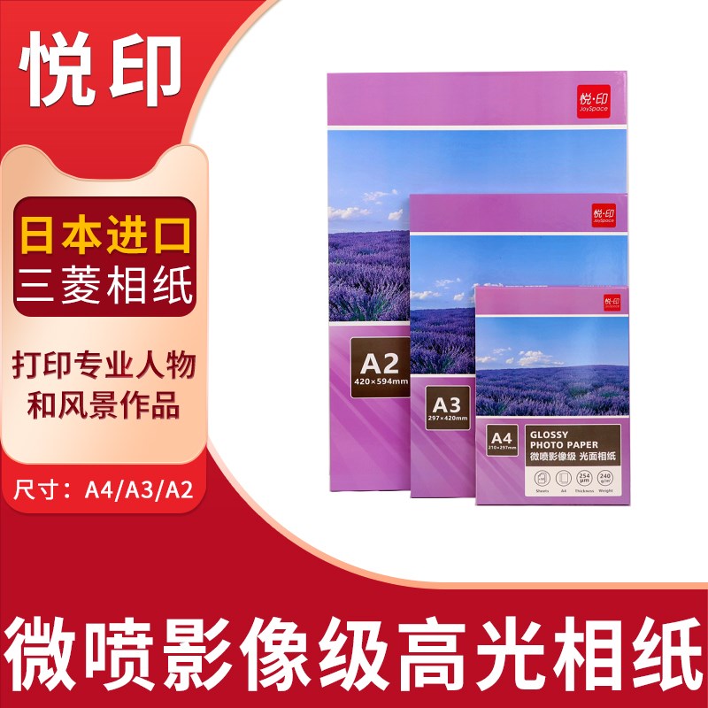 悦印喷墨照片打印纸A3打印纸A4 A2高光照片纸RC防水彩色微喷影像