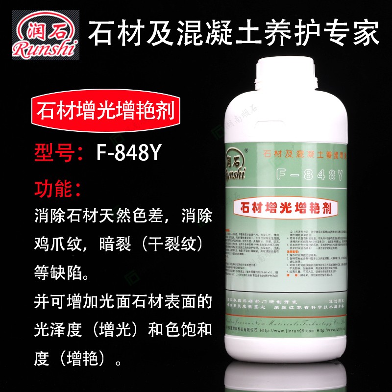 润石F-848Y石材增光增艳剂大理石花岗岩养护液润色型盖白加深颜色