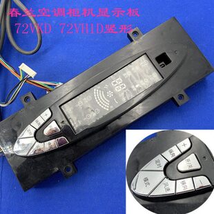 72LW 全新适用春兰空调柜机显示板 KFR 72VH1D竖形 VKD控制 72VKD