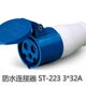 32A 单相三极 3芯 223 IP44型工业防水连接器
