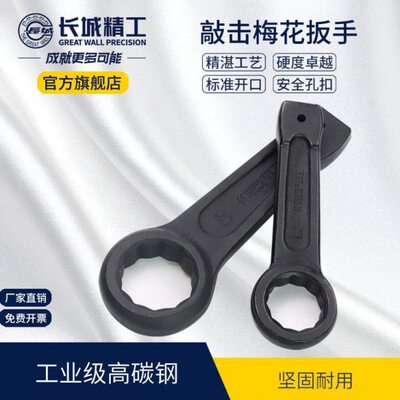 长城精工敲击梅花扳手单头重型大板手22/24/27/36/41/75/90/150mm