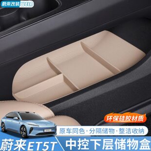适用于蔚来ET5 ET5T中控下储物盒车载扶手箱置物收纳内饰用品配件