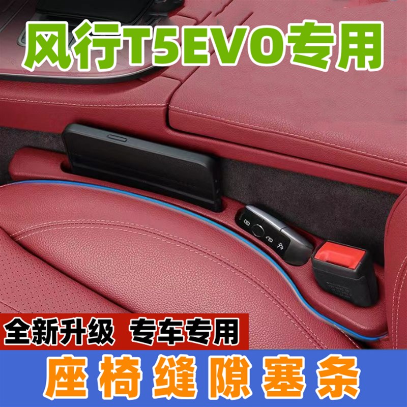 适用东风风行T5EmVO座椅缝隙塞防漏条汽车内饰用品储物盒车载置物