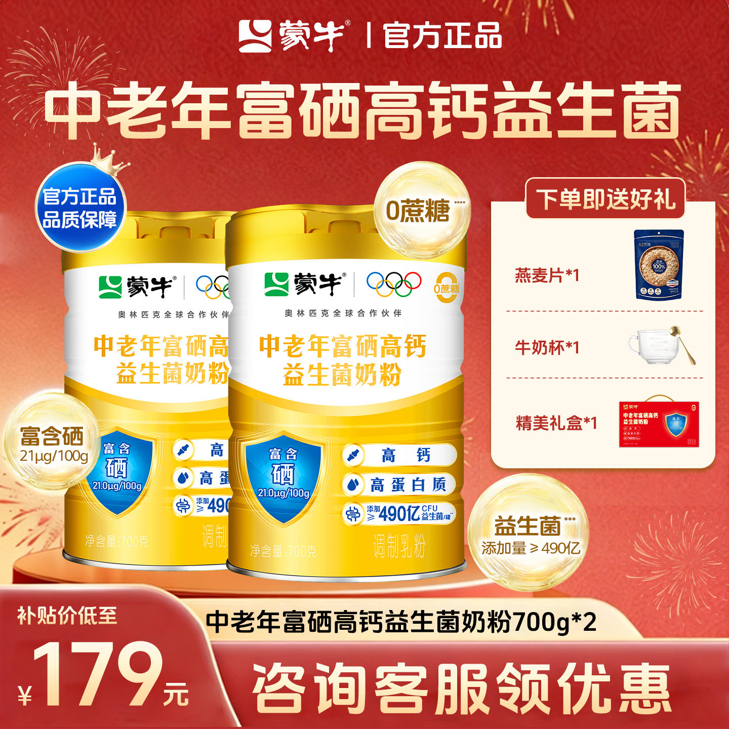 蒙牛富硒高钙0蔗糖益生菌奶粉