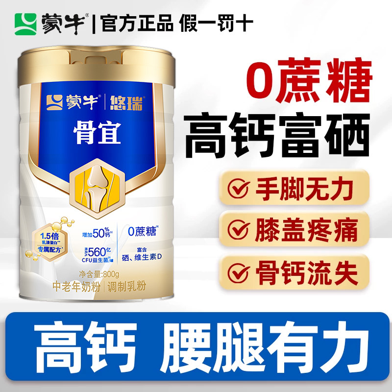 【大日期】蒙牛中老年奶粉高钙悠瑞骨宜高蛋白无糖精礼盒正品官方