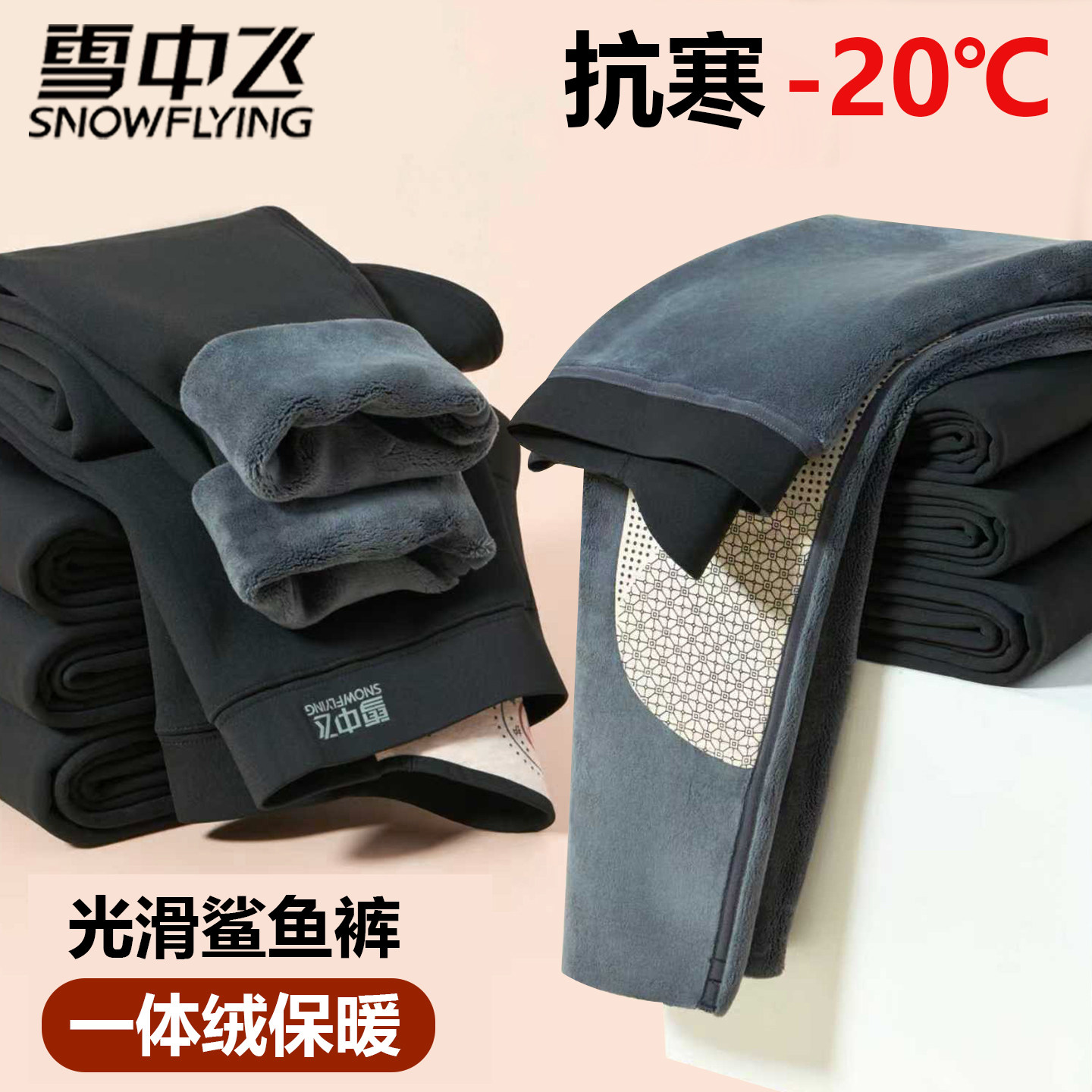 雪中飞男保暖裤冬季高腰弹力护膝加绒加厚防寒打底内穿保温鲨鱼裤