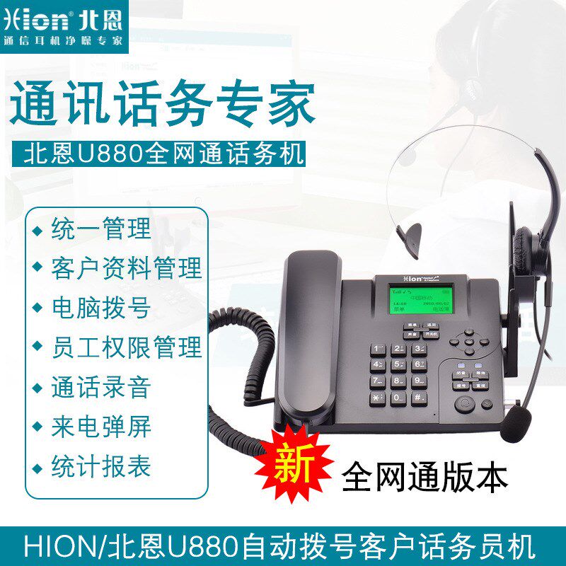 Hion北恩U插卡 智能电话话务机 来去电弹屏 通话录音管理中心