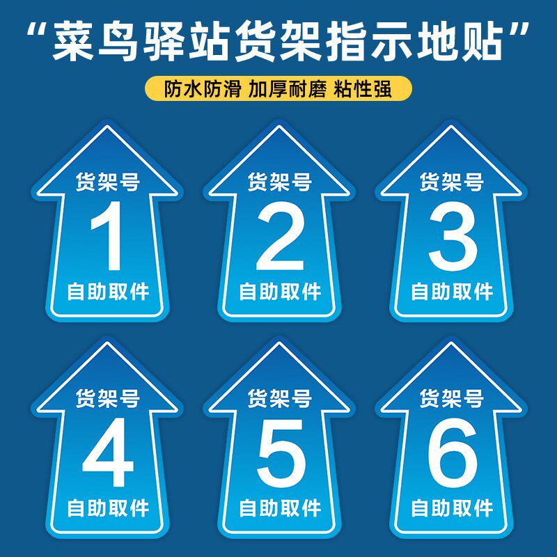 菜鸟驿站地快递货架指示区域牌自助取件货架号引导地面标识