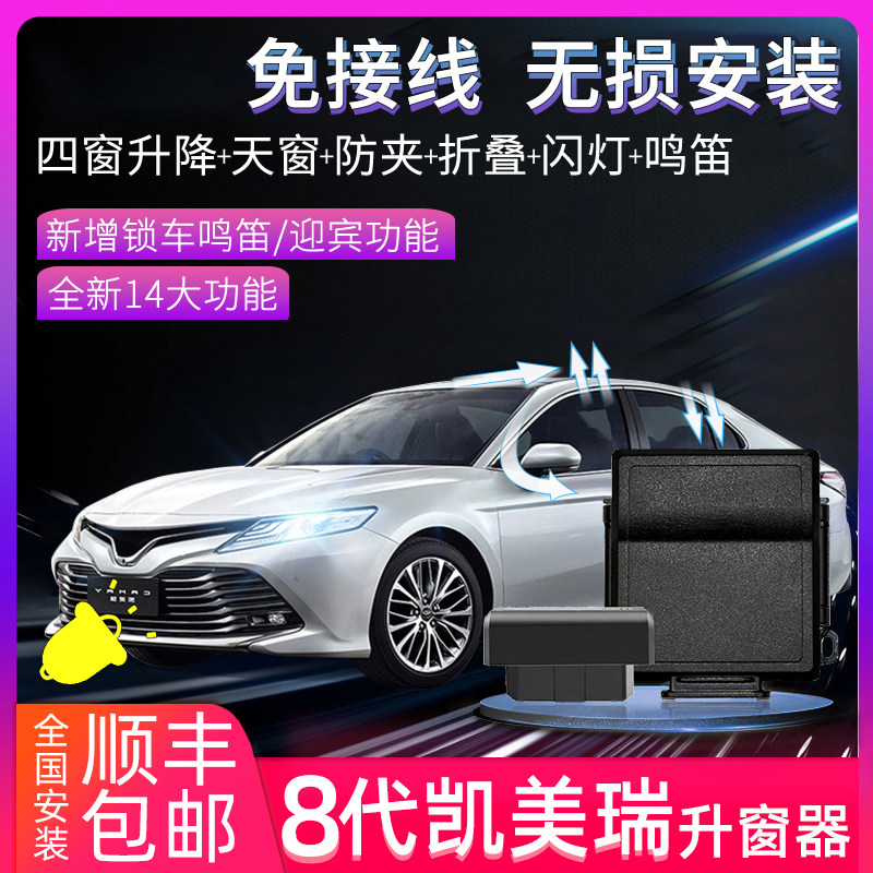 代凯美瑞一键升器汽车升降防夹自动改装