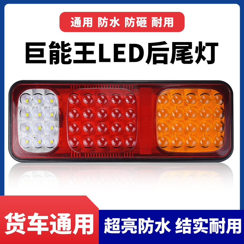 大货车巨能王后尾灯亮防水解放豪沃卡车半挂车后尾灯总成