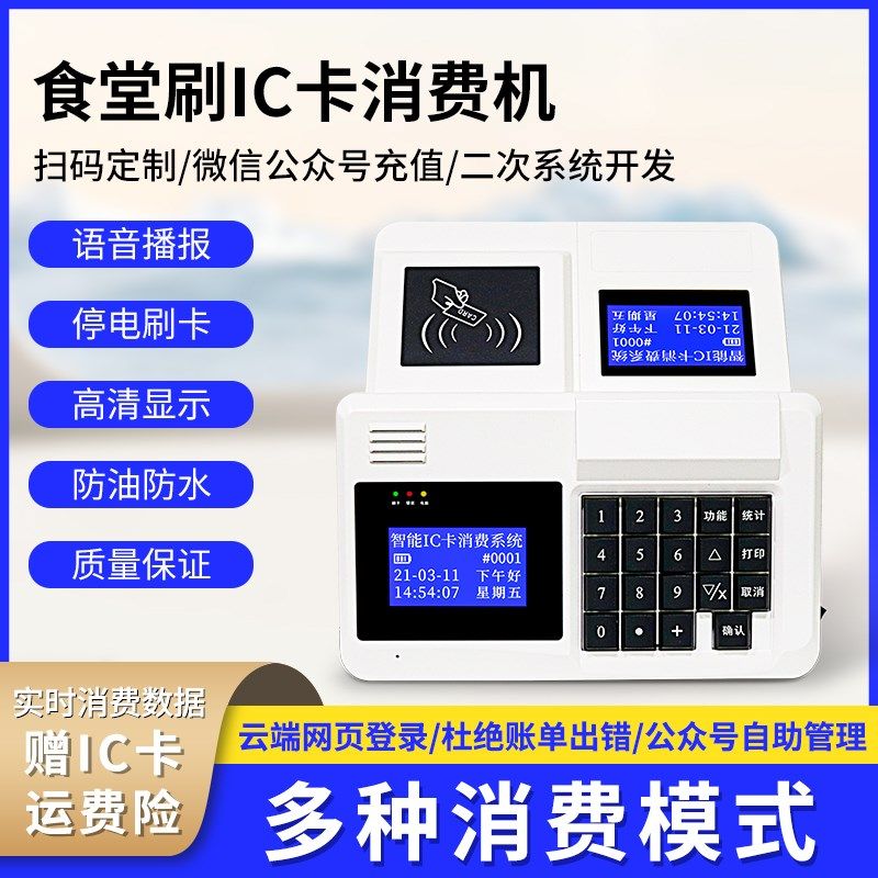 捷誉云学校食堂刷卡工厂卡消费记次饭堂售饭金额充值打卡单位智能