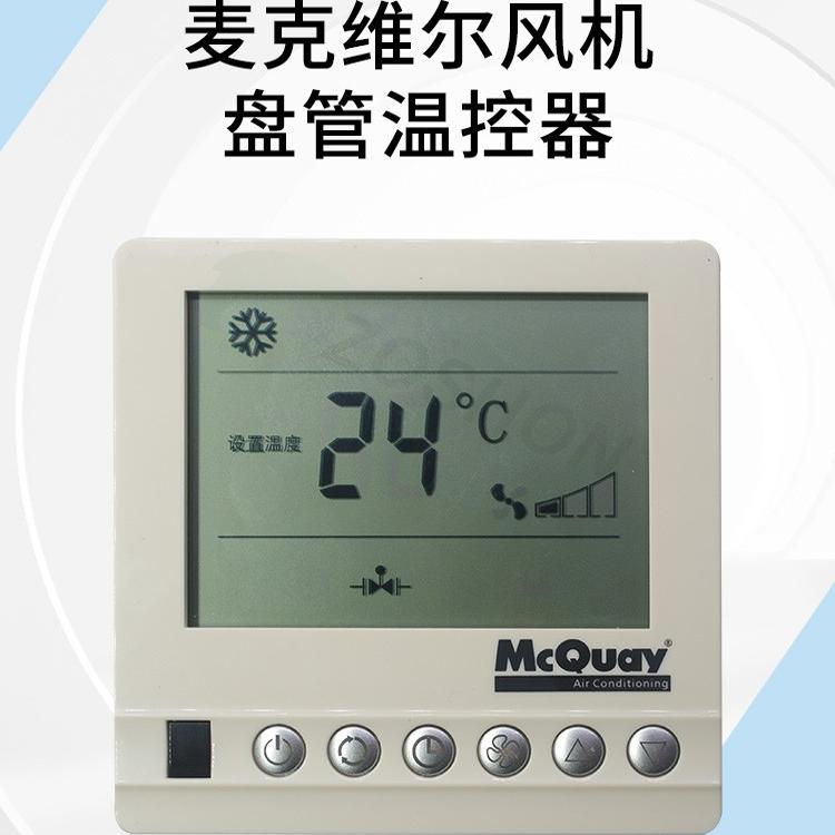 McQuay麦克维尔空调开??关中央空调温控器液晶显示通风机盘管温控