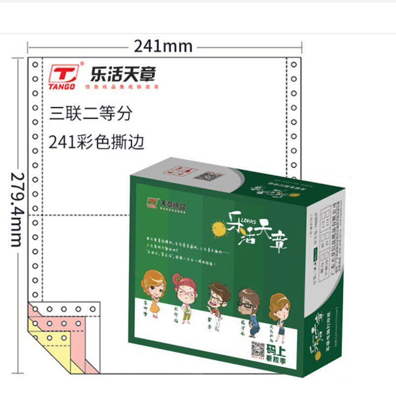 电脑打印纸乐活天章 新绿天章 二联二等分三联四联三等五联二等分