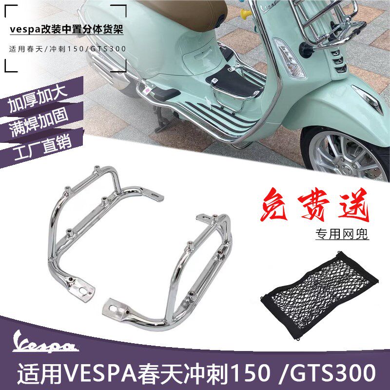 维斯帕E改装中置分体货架 春天冲刺GT脚踏烧烤架