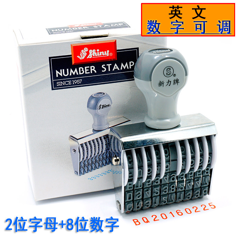 英文字母数字印章新力牌位号码印调日期批号章合格证印章