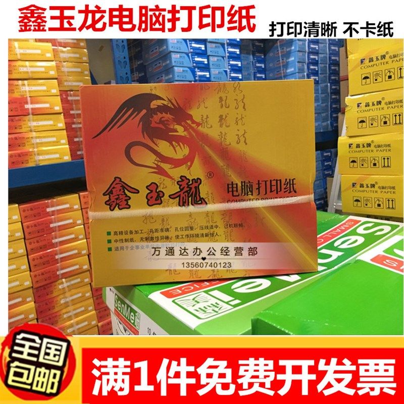 鑫玉龙电脑打印纸一二联三联四联五联六联二等分三等分整张打印纸