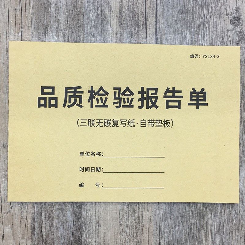 品质检验报告单工厂企业生产产品单据/收据