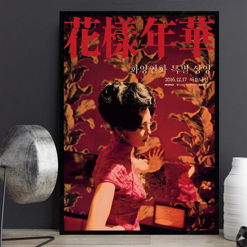样年华 香港老电影装饰画海报港式老上海复古怀旧风格挂画
