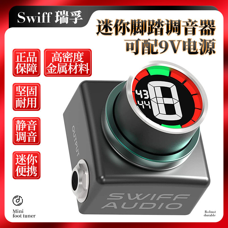 瑞孚 迷你脚踏调音器 电吉他贝斯校音表调音单块